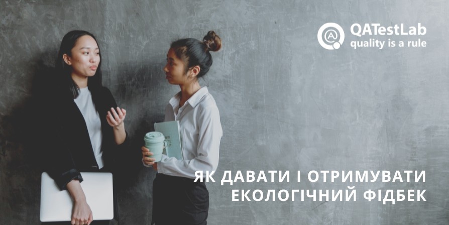 Як давати і отримувати екологічний фідбек