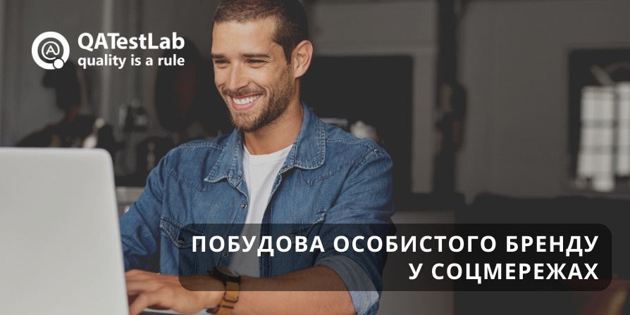 побудова особистого бренду в соцмережах